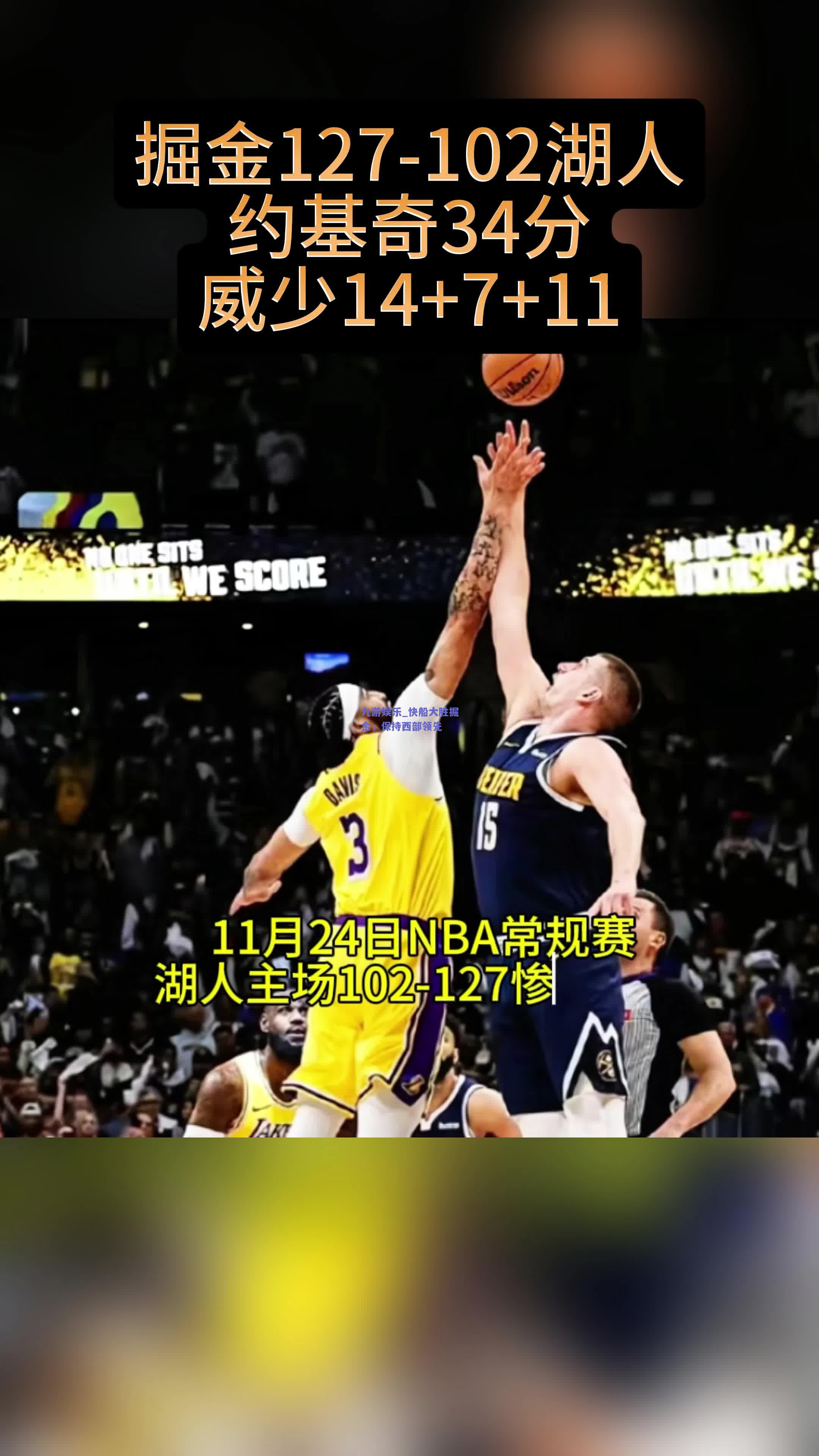九游娱乐_快船大胜掘金，保持西部领先